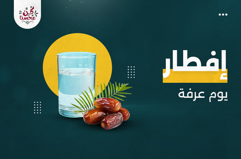 إفطار-يوم-عرفة